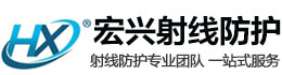 信宜宏兴射线防护工程有限公司